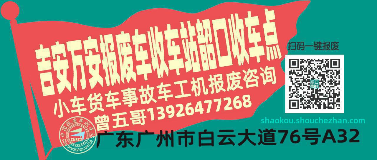 吉安万安报废车收车站韶口收车点